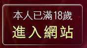 本人已滿18歲，離開台北已婚聊天聯盟