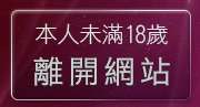 本人未滿18歲，離開台北已婚聊天聯盟