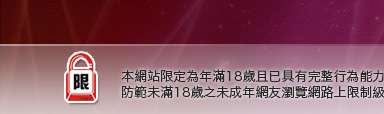 台北已婚聊天聯盟本網站限定年滿18歲方可瀏覽